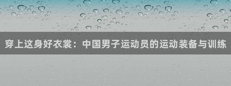 vsport体育官方正版app娱乐平台：穿上这身好衣裳：中国