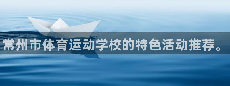 vsport体育官方正版app集团简介：常州市体育运动学校的