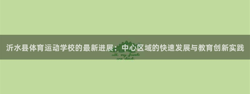 vsport体育官网下载平台注册：沂水县体育运动学校的最新进