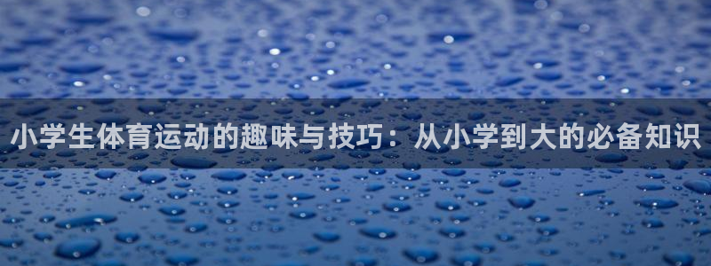 vsport体育官方正版app集团官网网址：小学生体