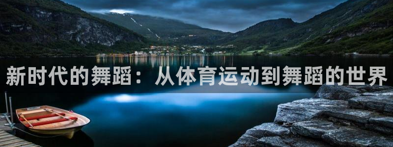 vsport体育官方平台体育：新时代的舞蹈：从体育运动到舞蹈
