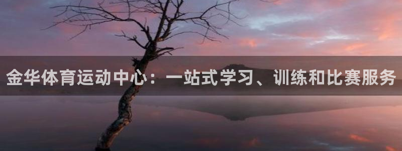 vsport体育官网下载平台是正规平台吗：金华体育运