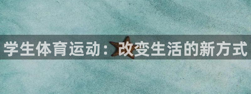 vsport体育官网下载是干嘛的公司：学生体育运动：