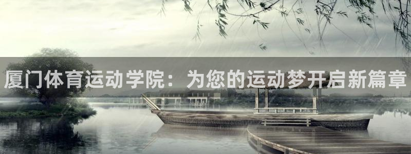 注册vsport体育官方正版app：厦门体育运动学院