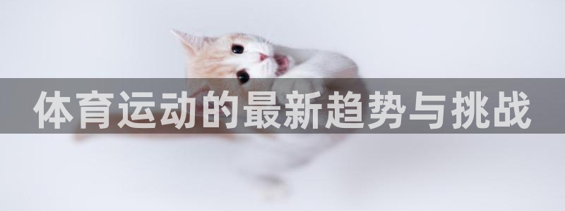 vsport体育官网下载平台假的吗是真的吗吗：体育运动的最新