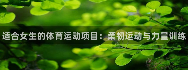 vsport体育官方正版app娱乐下载：适合女生的体育运动项