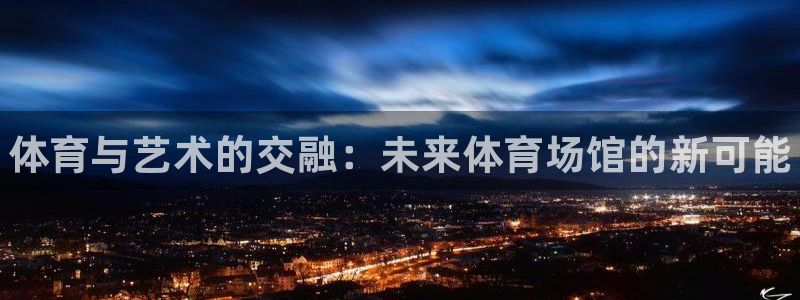 vsport体育官网下载平台假的吗是真的吗：体育与艺术的交融
