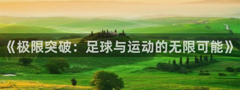 vsport体育官网下载招商电话号码是多少啊：《极限突破：足