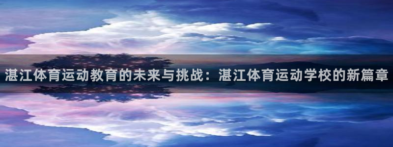 vsport体育官网下载平台注册：湛江体育运动教育的