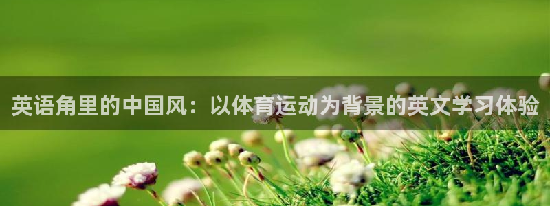vsport体育官网下载平台注册：英语角里的中国风：
