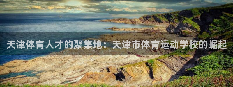 vsport体育官网下载招商电话地址查询：天津体育人