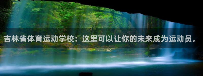 vsport体育官方正版app娱乐：吉林省体育运动学校：这里