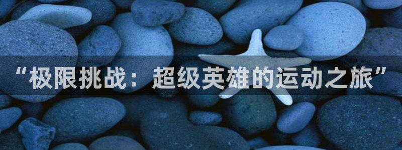 注册vsport体育官方正版app：“极限挑战：超级