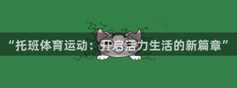 vsport体育官网下载平台注册：“托班体育运动：开启活力生