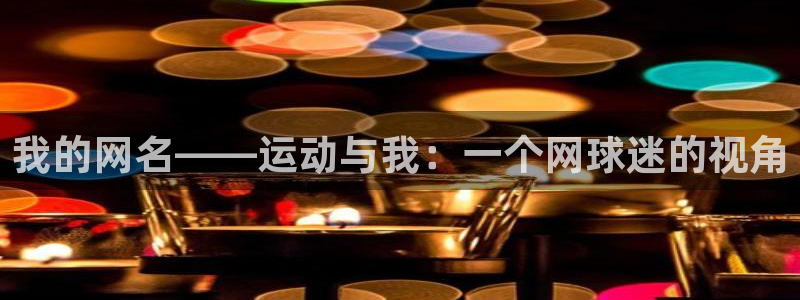 vsport体育官网下载招商电话号码是多少：我的网名