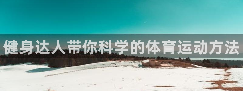 vsport体育官网下载平台APP：健身达人带你科学的体育运