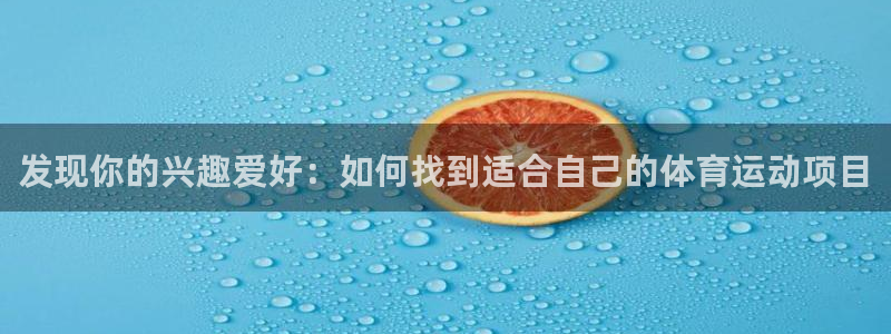 vsport体育官方正版app娱乐下载：发现你的兴趣爱好：如